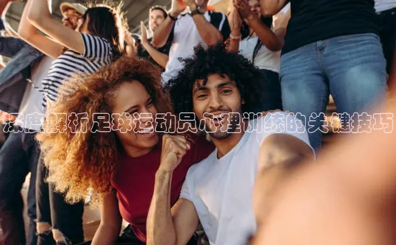 k1体育登录入口网页版携程深度解析足球运动员心理训练的关键技巧