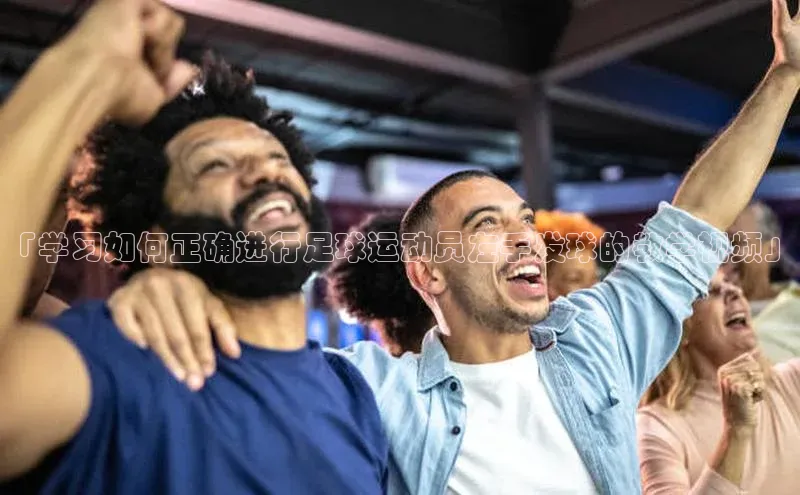 k1体育文心一言「学习如何正确进行足球运动员左手发球的教学视频」