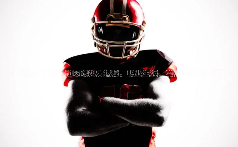 k1体育下载中文在线《王梓鸣：足球运动员资料大揭秘，职业生涯、荣誉等详细介绍！》