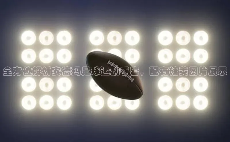 k1体育官网入口网址百家号全方位解析安德玛足球运动手套，配有精美图片展示