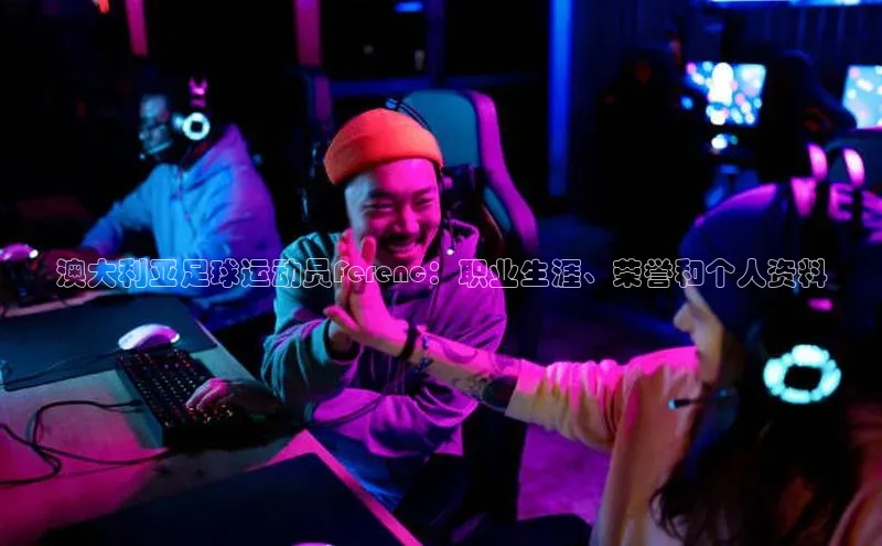 k1体育网站登陆官网百度智能门户澳大利亚足球运动员Ferenc：职业生涯、荣誉和个人资料