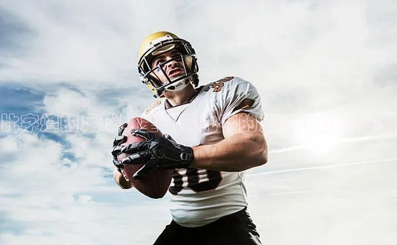 k1体育官网入口网址网易比字煌的足球明星：带比字的足球运动员盘点