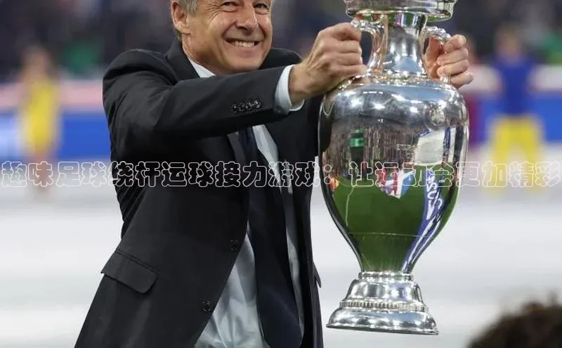 k1体育 - 十年品牌 值得信赖百度集团趣味足球绕杆运球接力游戏：让运动会更加精彩