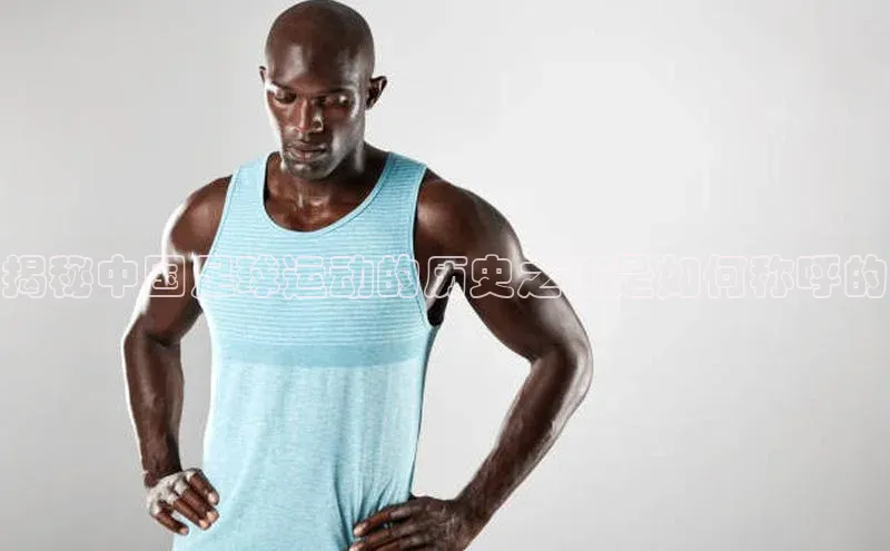 k1体育下载安装元隆雅图揭秘中国足球运动的历史之前是如何称呼的