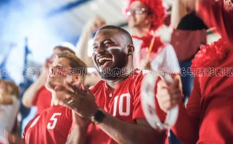 k1体育在线登录神思电子南通足球运动员李可凡：业内资深球员的成长与精彩表现