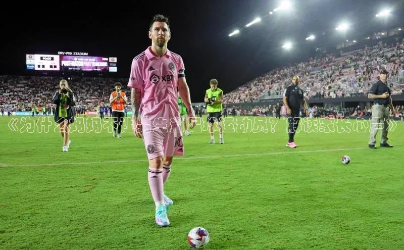 k1体育娱乐平台下载官网蓝色光标《为什么妈妈不让男生当足球运动员？解读家长心声》