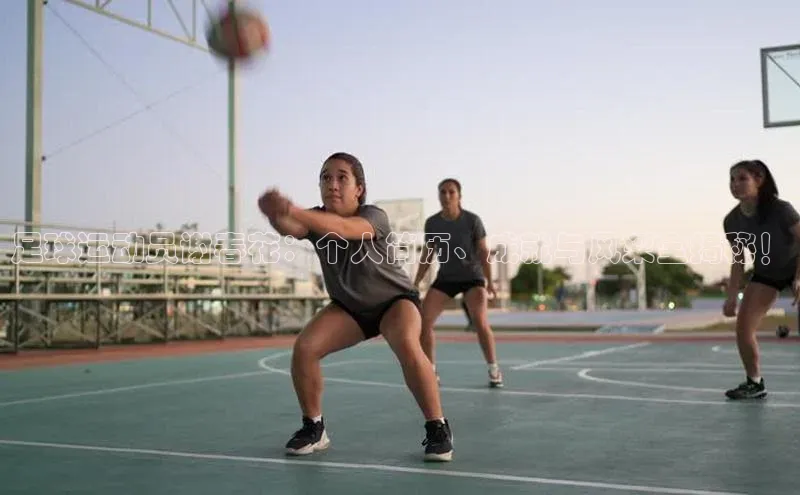 k1体育官网登录入口网址歌力思足球运动员谢春花：个人简历、成就与风采全揭秘！