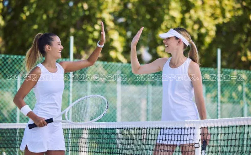 k1体育娱乐平台下载官网彩讯股份2021年现役顶级足球运动员名单全揭秘，欧洲足坛金手套球员、金靴得主一览