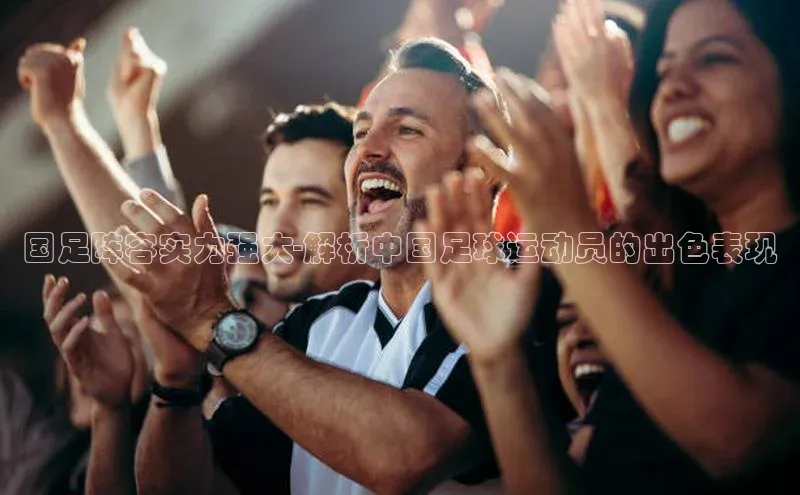 k1体育登录入口网页版华策影视国足阵容实力强大-解析中国足球运动员的出色表现