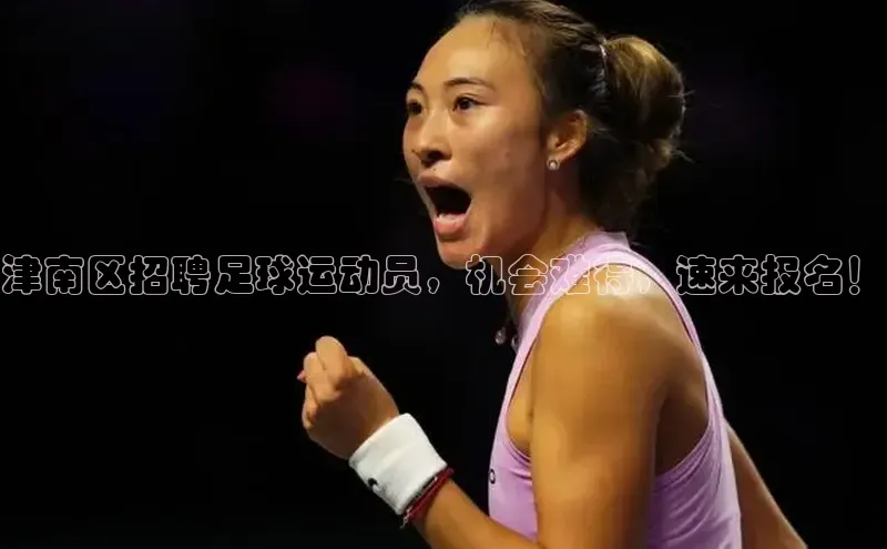 k1体育在线登录神思电子津南区招聘足球运动员，机会难得，速来报名！