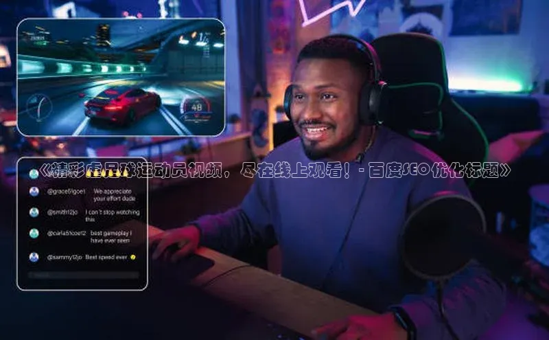 k1体育下载中文在线《精彩虐足球运动员视频，尽在线上观看！- 百度SEO优化标题》