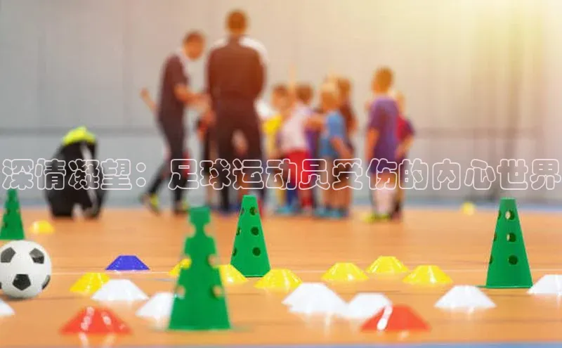 k1注册入口官网注册美团深情凝望：足球运动员受伤的内心世界