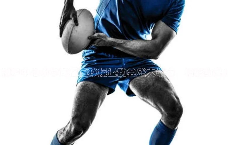 k1娱乐app下载百度信誉柳埠中心小学首届足球操运动会盛大举行，精彩纷呈！