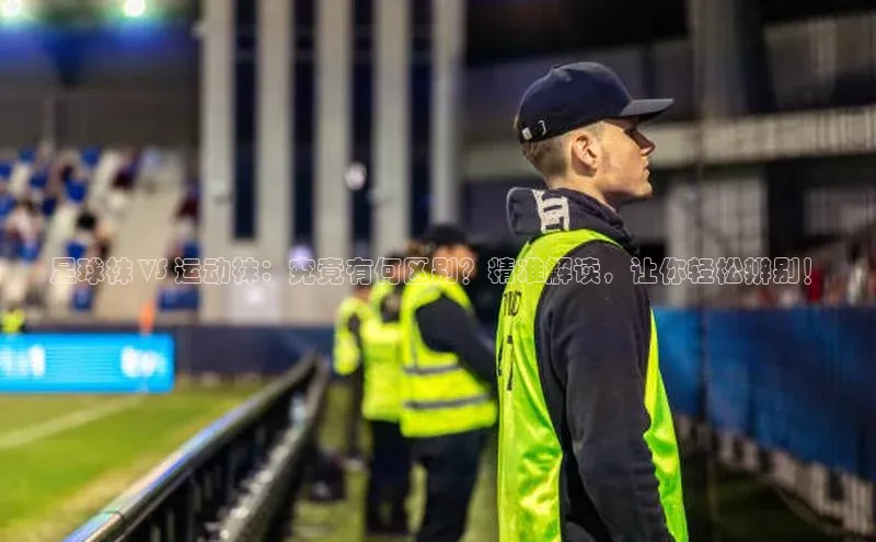 k1体育在线网站路畅科技足球袜 VS 运动袜：究竟有何区别？精准解读，让你轻松辨别！