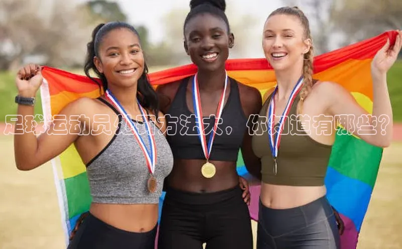 k1娱乐app下载极氪智能科技足球运动员处罚方法大，你知道有哪些？