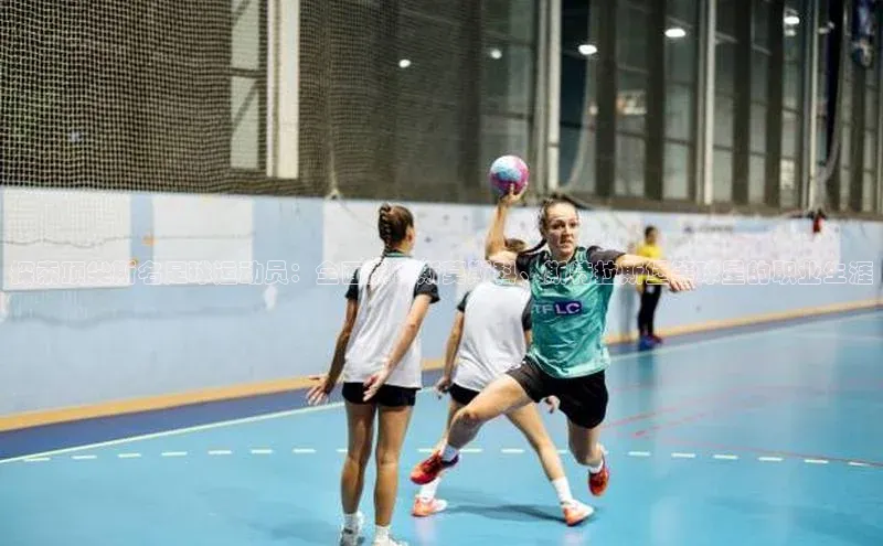 k1·体育app下载梯哥哥科技探索顶尖斯名足球运动员：全面解读斯莫斯科、斯特拉斯堡等球星的职业生涯