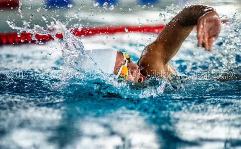 k1体育娱乐平台下载官网彩讯股份《山东足球运动员赴欧洲留洋：职业生涯的新起点》