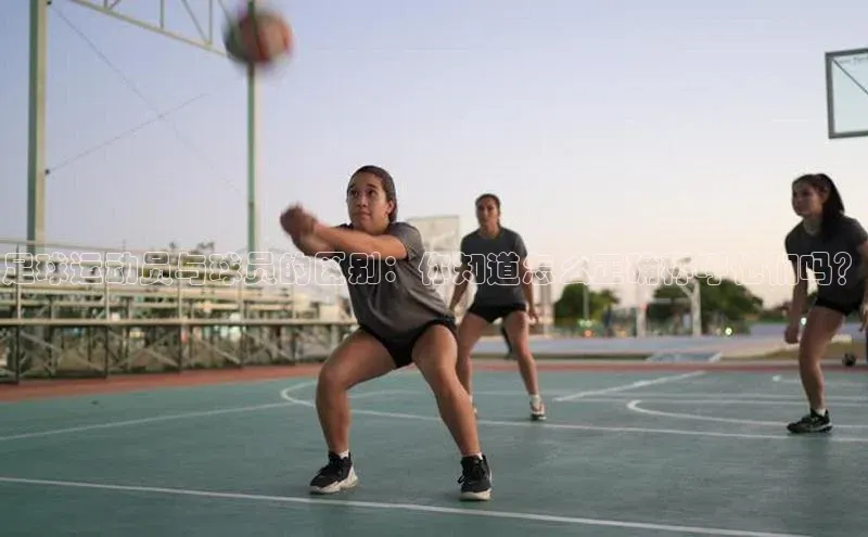 k1体育最新网站小度商城足球运动员与球员的区别：你知道怎么正确称呼他们吗？