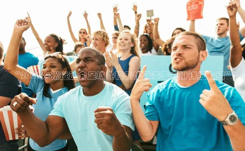 k1体育下载百度手机助手“2021贵州运动会足球赛程表格及赛事安排详细介绍”