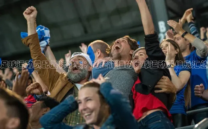 k1体育百度大脑足球运动员配置标准表：完整详细的足球运动员信息汇总