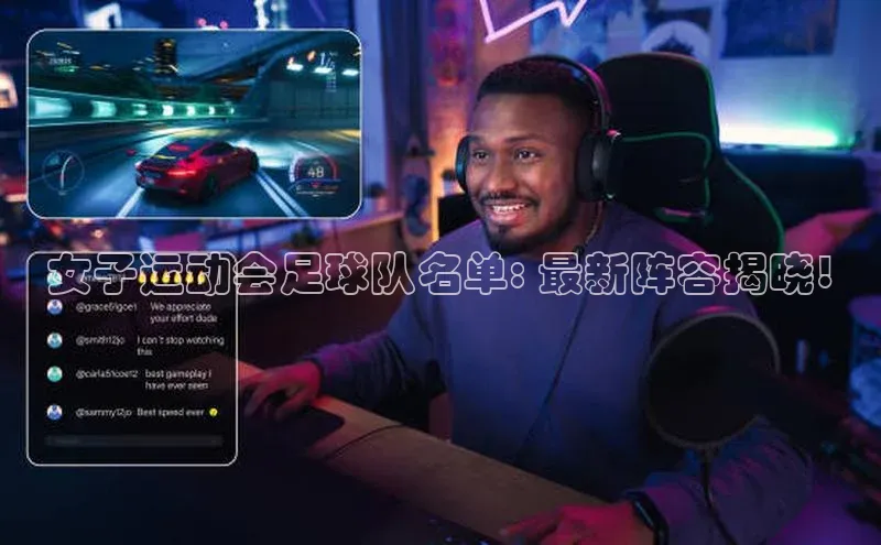 注册k1体育中海达女子运动会足球队名单: 最新阵容揭晓!