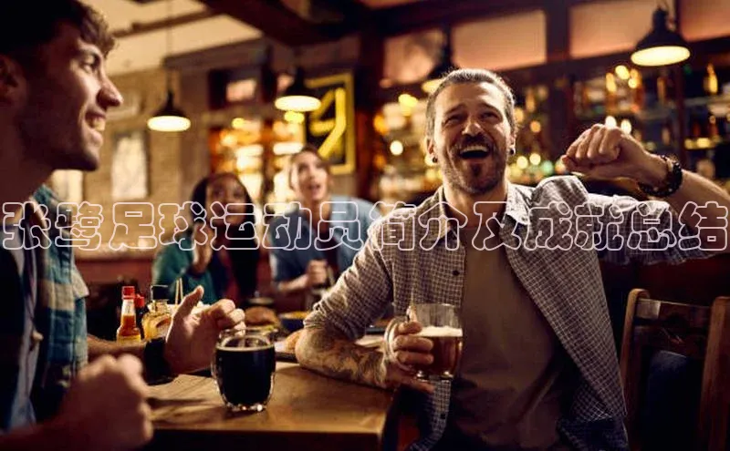 K体育最新网站知乎张鹭足球运动员简介及成就总结