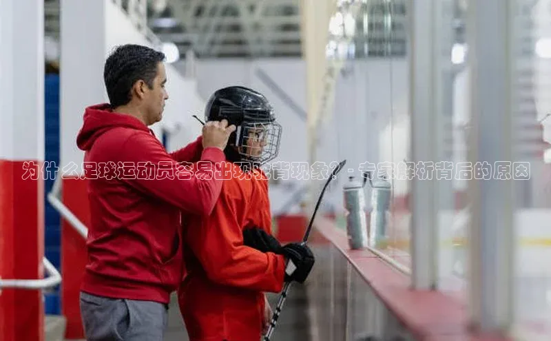 k1·体育app下载梯哥哥科技为什么足球运动员容易出现驼背现象？- 专家解析背后的原因