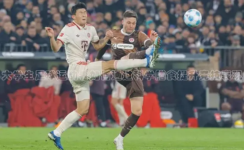 k1体育-十年品牌同程大学生足球运动者如何通过科学膳食提升竞技表现