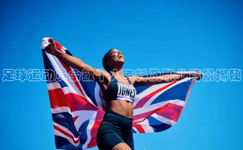 k1体育最新网站小度商城足球运动员余敏个人资料及职业背景揭秘