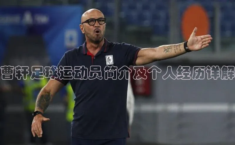 k1体育官网入口网址滴滴出行曹轩足球运动员简介及个人经历详解