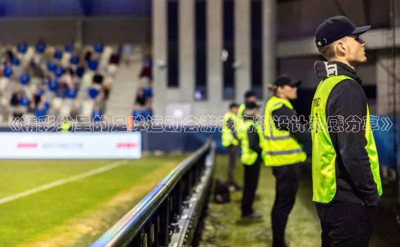 k1体育下载中文在线《精彩纷呈的足球运动会游戏海报设计灵感分享》