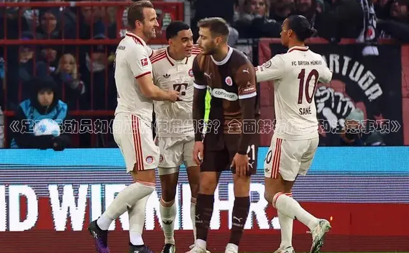 k1体育娱乐平台下载官网百度取证《足球运动员如何正确使用绷带？全面解析技巧和注意事项》