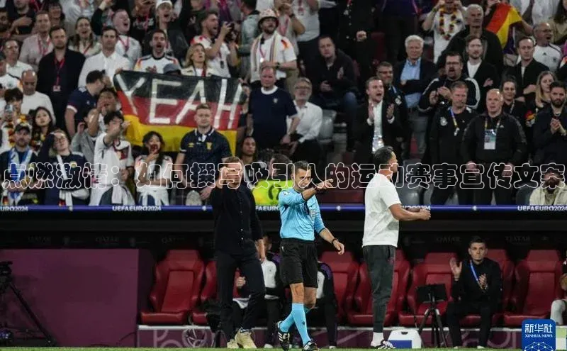 k1体育在线网站诸葛科技点燃激情：如何撰写吸引人的运动赛事宣传文案