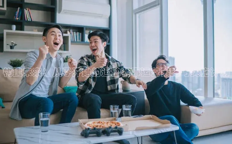 k1体育平台官网挪威主权基金构建未来：从零开始的运动赛事运营策略与实施计划