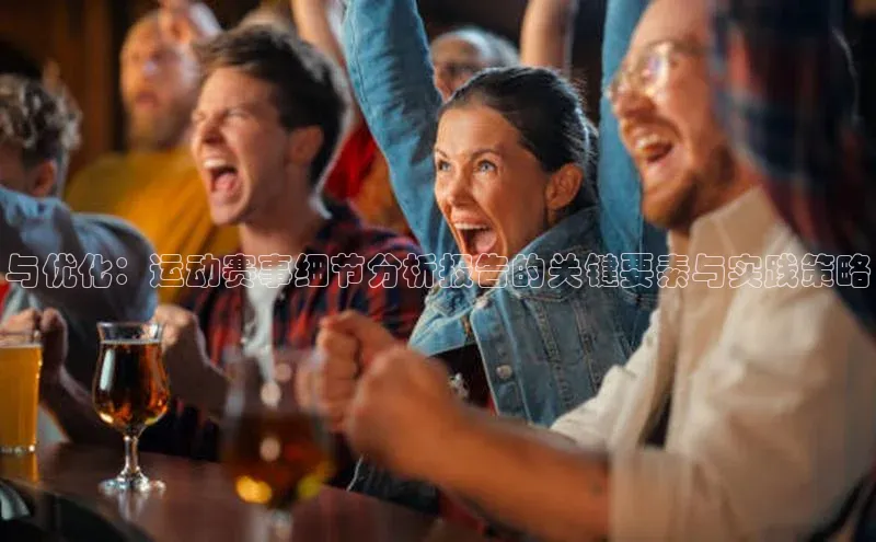 k1体育登录入口网页版度小满支付与优化：运动赛事细节分析报告的关键要素与实践策略