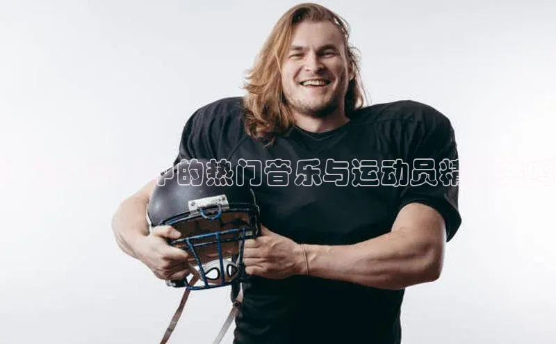 ：运动赛事中的热门音乐与运动员精神共鸣