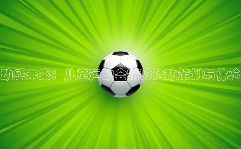 动感未来：儿童运动会精彩活动策划与体验