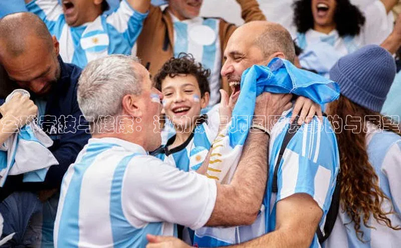 全球竞技与健康：运动康复师国际赛事的与展望