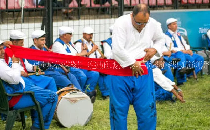 丹东赛事运动木地板：推动健康生活与运动科技的创新