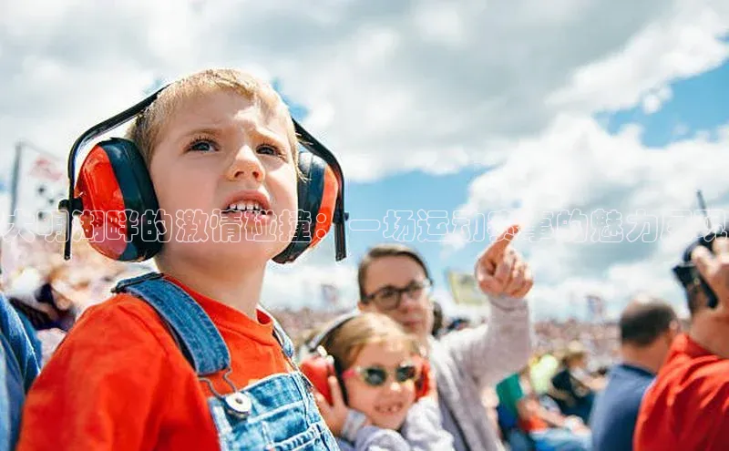 大明湖畔的激情碰撞：一场运动赛事的魅力展现