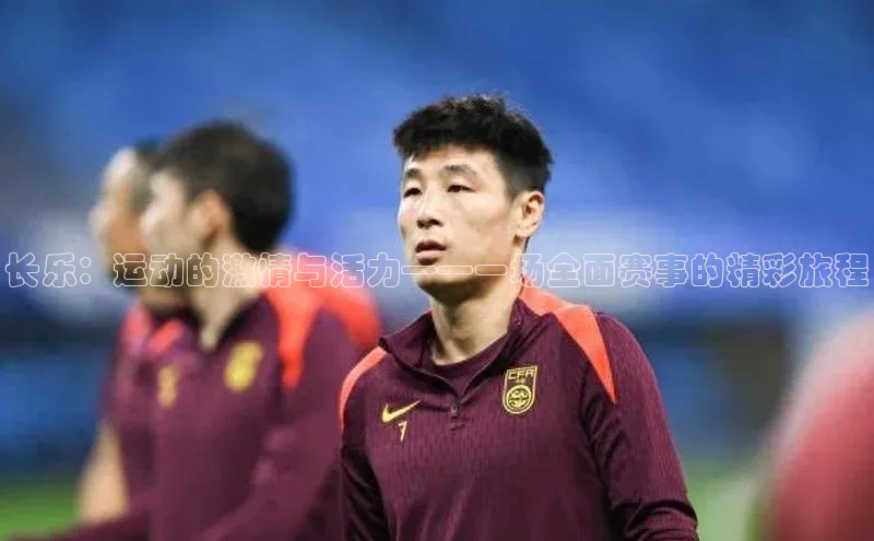 长乐：运动的激情与活力——一场全面赛事的精彩旅程