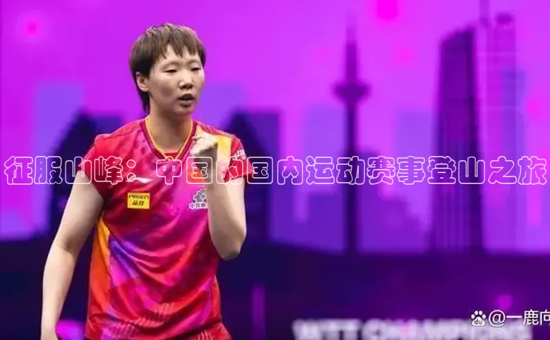 征服山峰：中国的国内运动赛事登山之旅