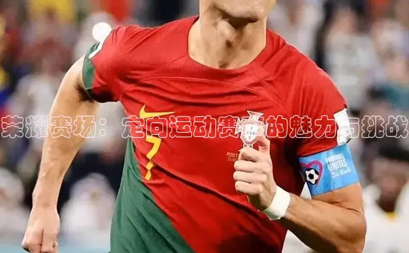 荣耀赛场：定向运动赛事的魅力与挑战