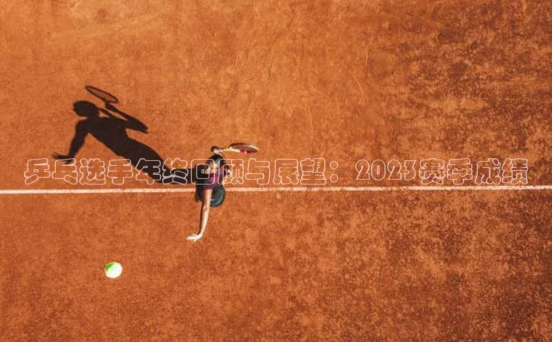 乒乓选手年终回顾与展望：2023赛季成绩
