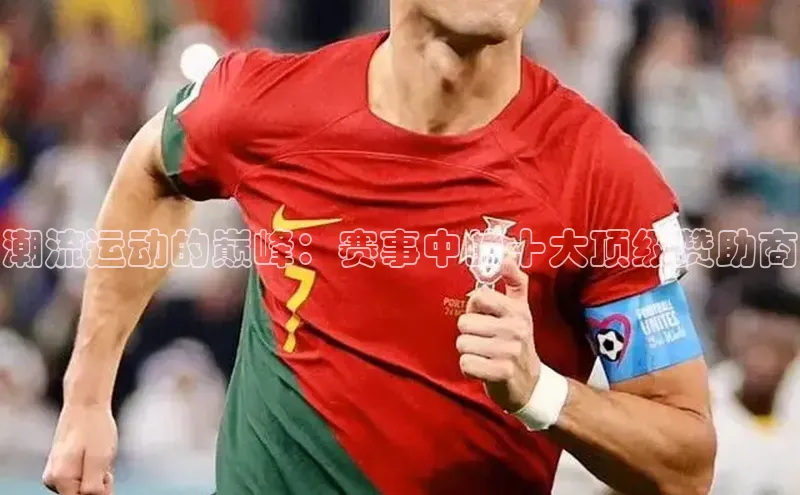 潮流运动的巅峰：赛事中的十大顶级赞助商