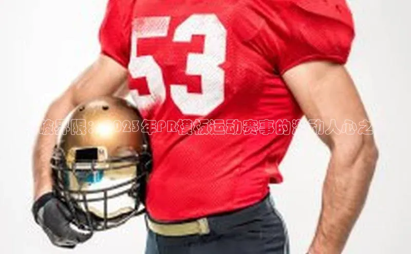 突破界限：2023年PR模板运动赛事的激动人心之路