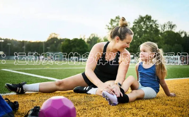 ：运动赛事的多样性和精彩瞬间