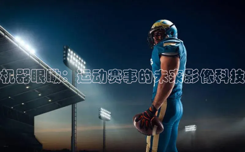 机器眼瞰：运动赛事的未来影像科技