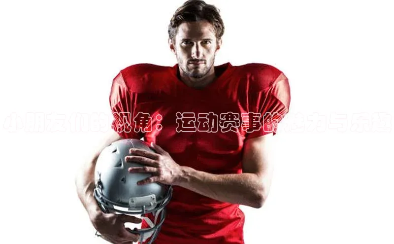 小朋友们的视角：运动赛事的魅力与乐趣