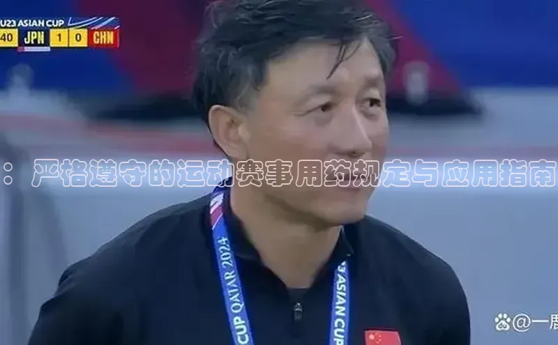 ：严格遵守的运动赛事用药规定与应用指南